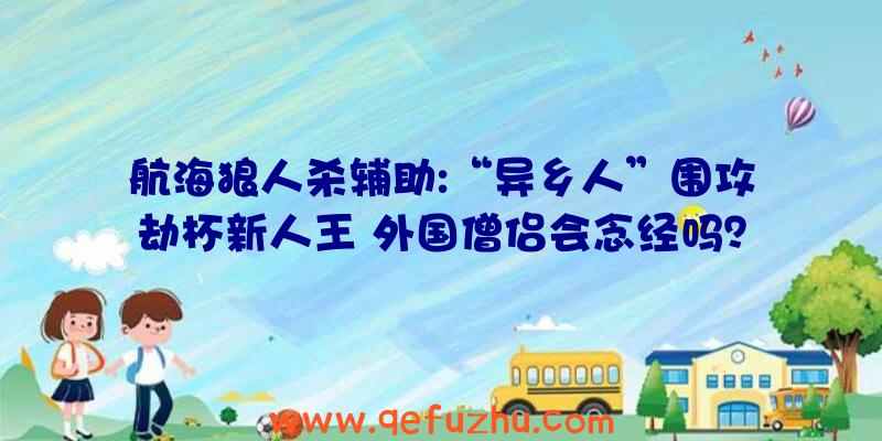 航海狼人杀辅助:“异乡人”围攻劫杯新人王